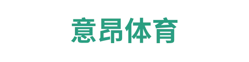 意昂体育